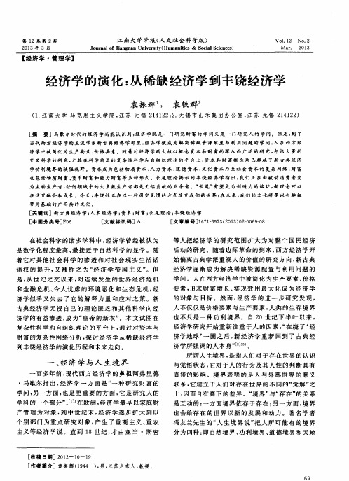 经济学的演化:从稀缺经济学到丰饶经济学