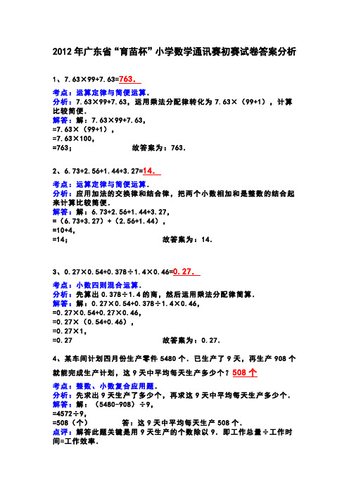 2012年广东省“育苗杯”小学数学通讯赛初赛试卷答案与分析