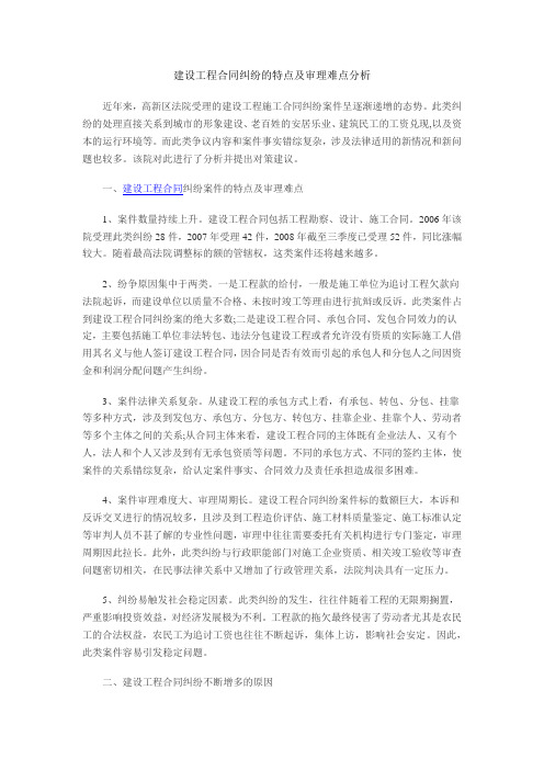 建设工程合同纠纷的特点及审理难点分析