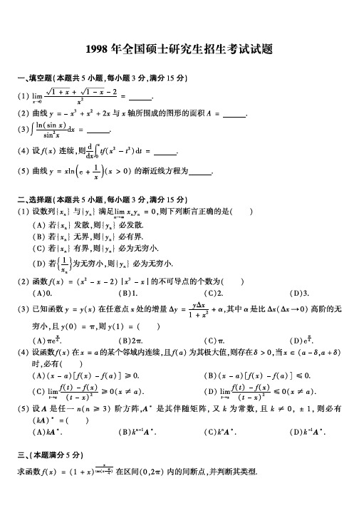 1998年全国硕士研究生招生考试数学(二)真题(含解析)