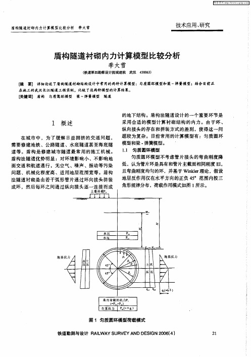 盾构隧道衬砌内力计算模型比较分析