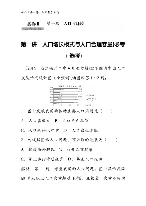 2018版浙江省高考地理2 第1章人口与环境 第1讲 人口增长模式与人口合理容量(必考+选考)含答案