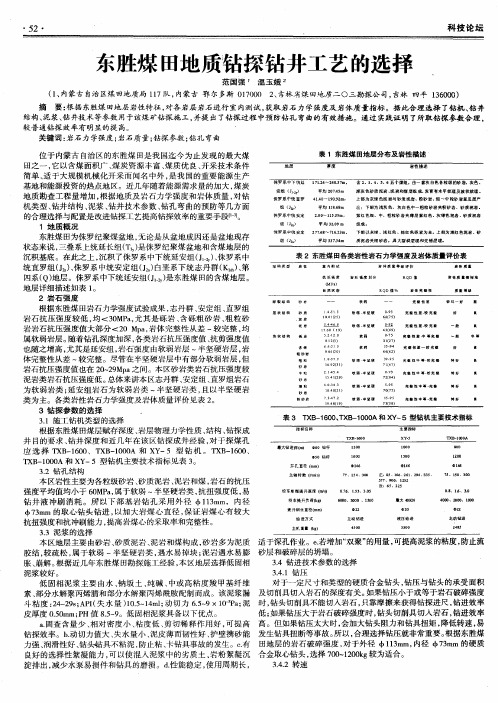 东胜煤田地质钻探钻井工艺的选择