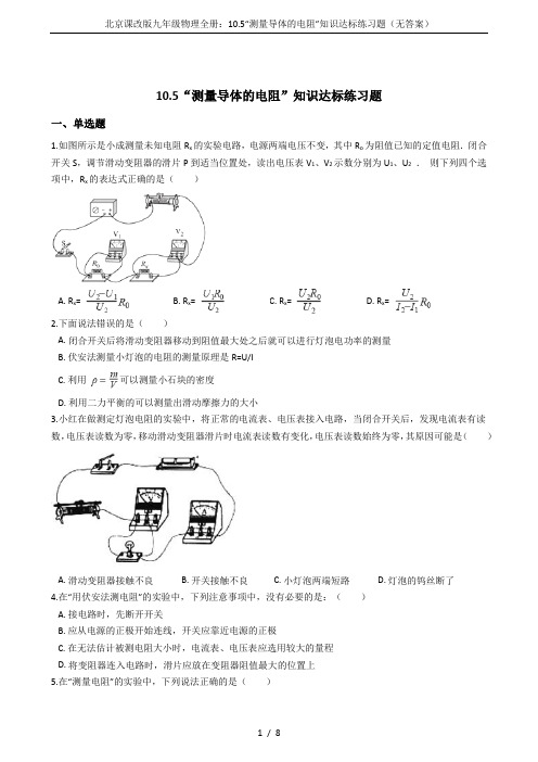 北京课改版九年级物理全册：10.5“测量导体的电阻”知识达标练习题(无答案)