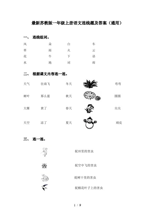 最新苏教版一年级上册语文连线题及答案(通用)