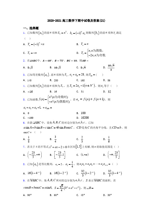 2020-2021高三数学下期中试卷及答案(21)
