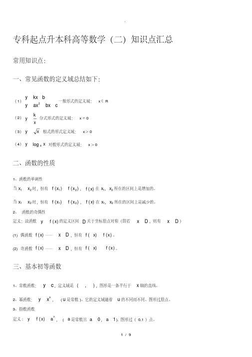 专科起点升本科高等数学（二）知识点汇总