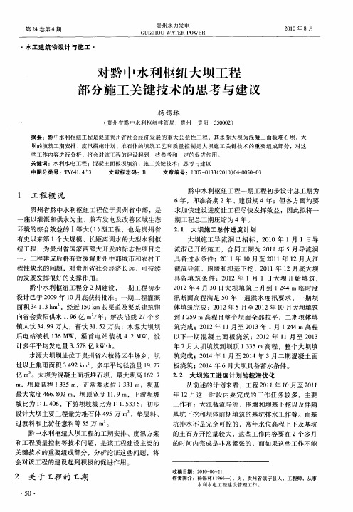 对黔中水利枢纽大坝工程部分施工关键技术的思考与建议