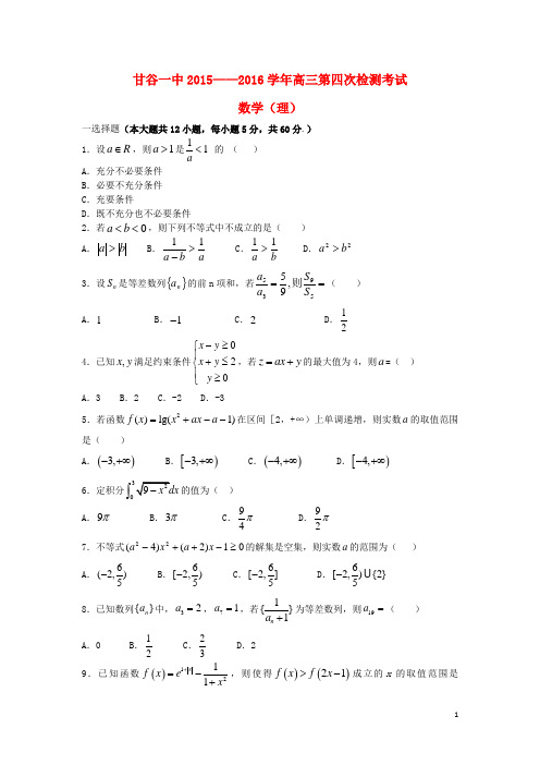 甘肃省甘谷县第一中学高三数学第四次检测考试试题 理