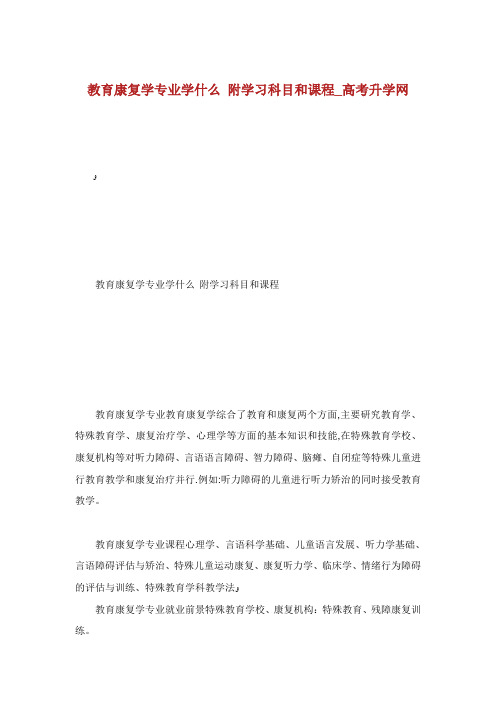 教育康复学专学什么附学习科目和课程_高升学网