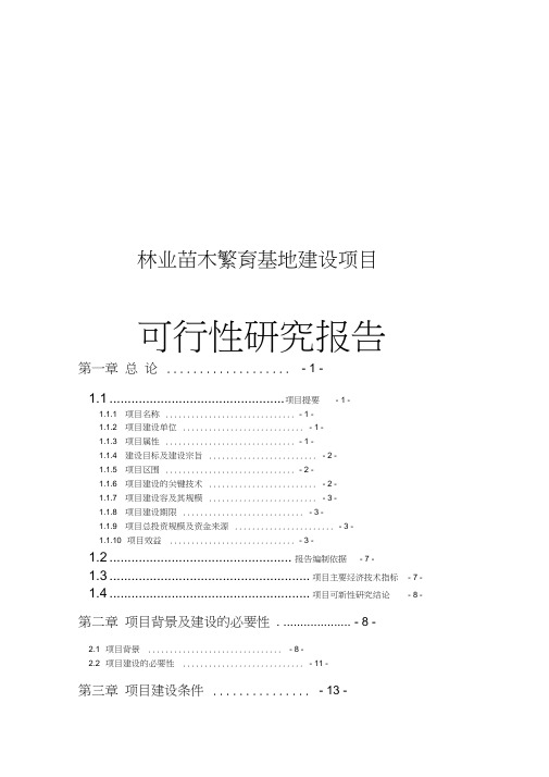 林业苗木繁育基地建设项目可行性实施报告