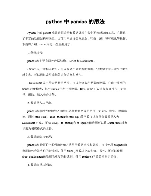 python中pandas的用法