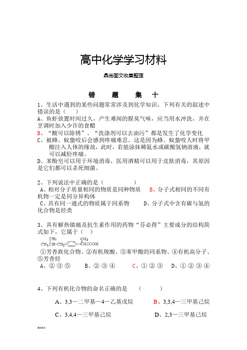 人教版高中化学选修五高二上学期化学错题集10(9.24).docx