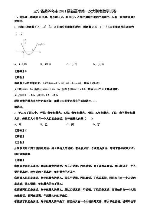 辽宁省葫芦岛市2021届新高考第一次大联考数学试卷含解析