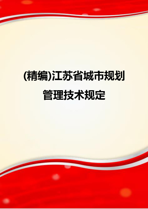 (精编)江苏省城市规划管理技术规定