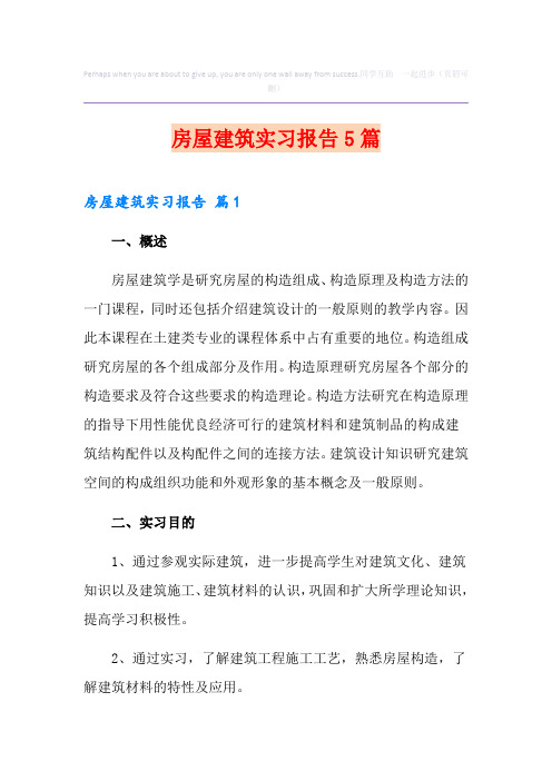 房屋建筑实习报告5篇