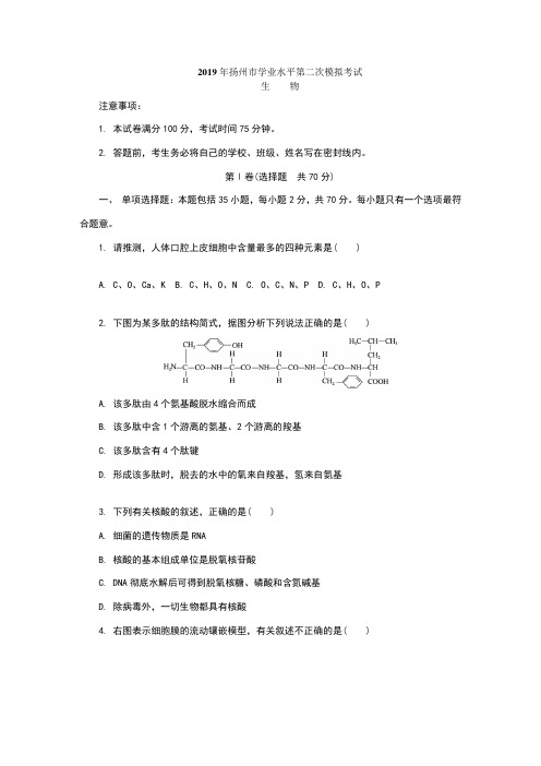 2019年江苏省学业水平测试扬州第二次模拟生物试题