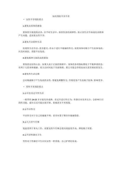 如何预防不孕不育