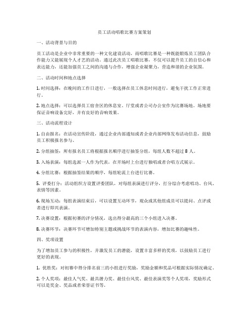 员工活动唱歌比赛方案策划