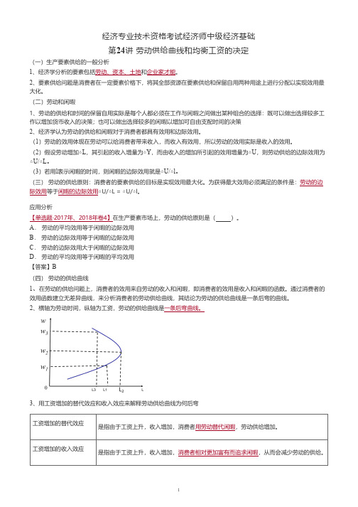 经济专业技术资格考试经济师中级经济基础讲义-劳动供给曲线和均衡工资的决定