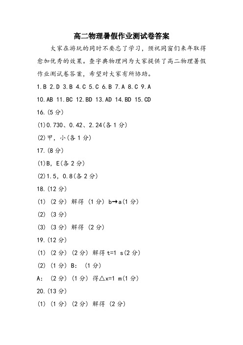 高二物理暑假作业测试卷答案