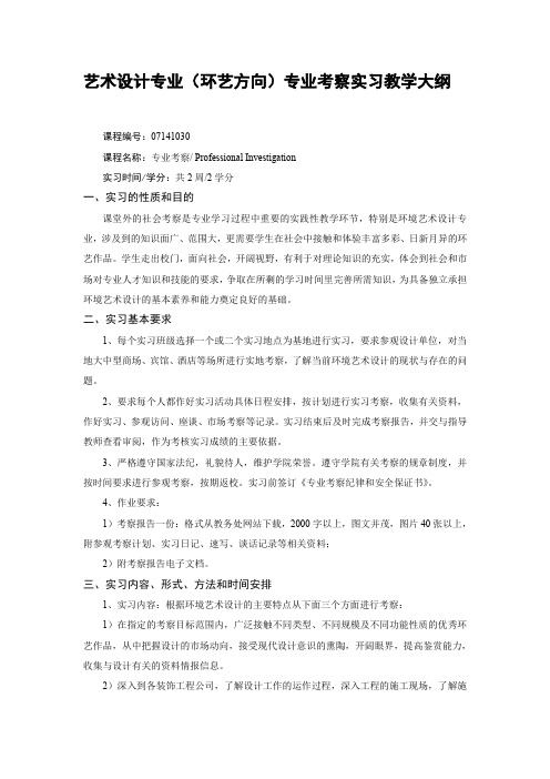 艺术设计专业(环艺方向)专业考察实习教学大纲