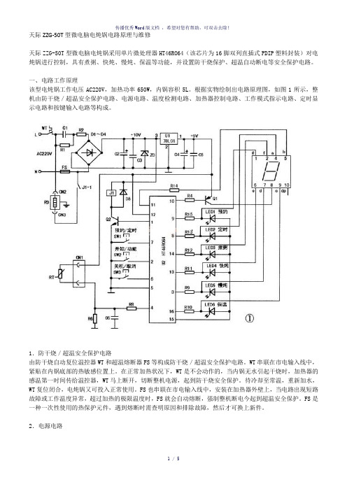 微电脑电炖锅电路原理与维修