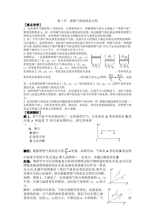 (选修3-3)8.3理想气体的状态方程教案