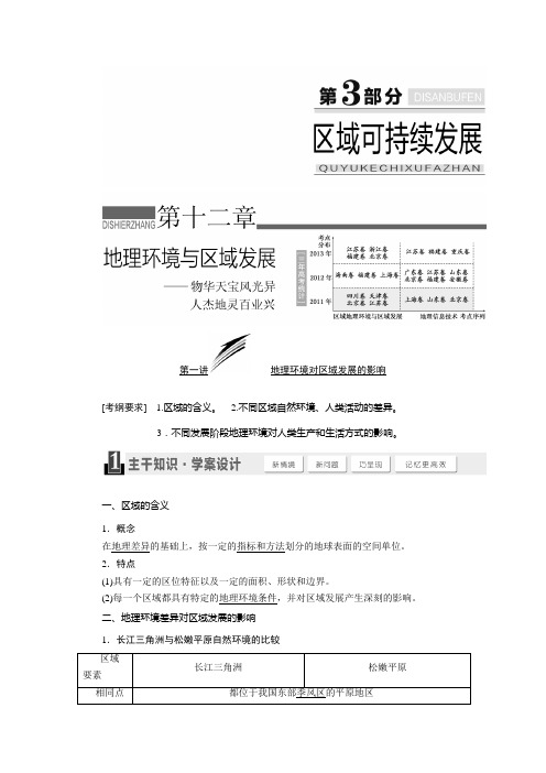 [备考资料]高三地理大一轮复习学案：12.1 地理环境对区域发展的影响.doc