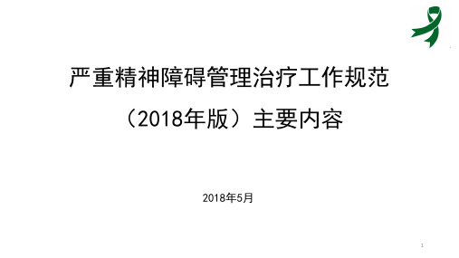 严重精神障碍治疗工作规范主要内容及与的变化