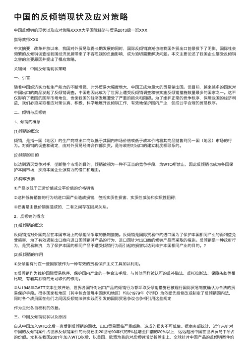 中国的反倾销现状及应对策略