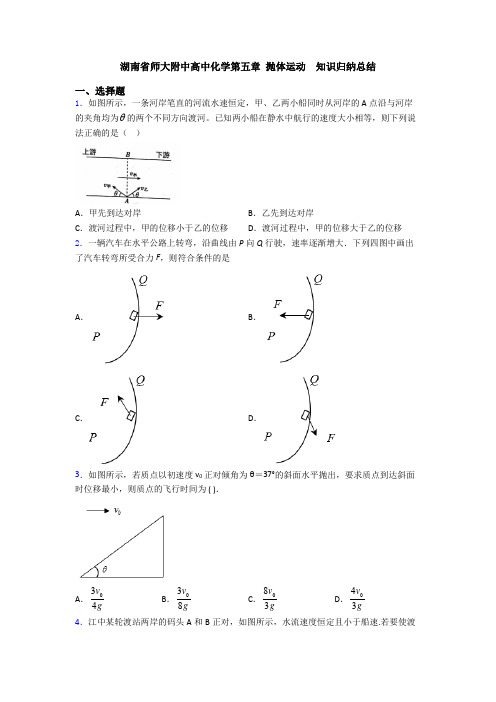 湖南省师大附中高中化学第五章 抛体运动  知识归纳总结