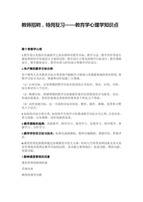 教师招聘,特岗复习—教育学心理学知识点(第十章教学心理)