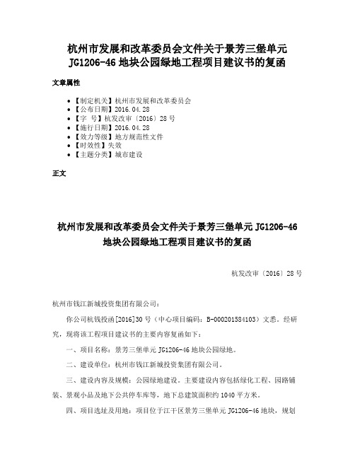 杭州市发展和改革委员会文件关于景芳三堡单元JG1206-46地块公园绿地工程项目建议书的复函