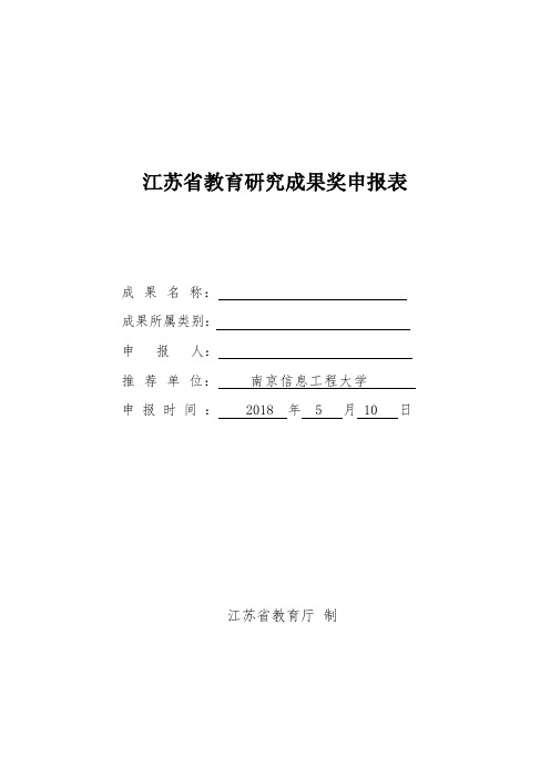 江苏省教育研究成果奖申报表