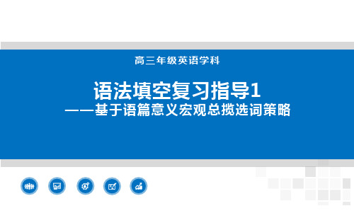 高中英语12级 语法填空1-1基于语篇意义宏观总揽选词策略1