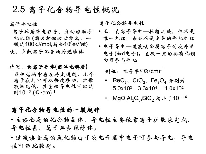 2-5_离子导电与超导简介