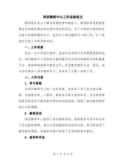 师训教研中心工作总结范文