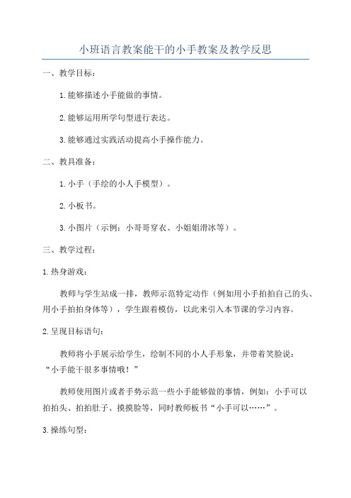 小班语言教案能干的小手教案及教学反思