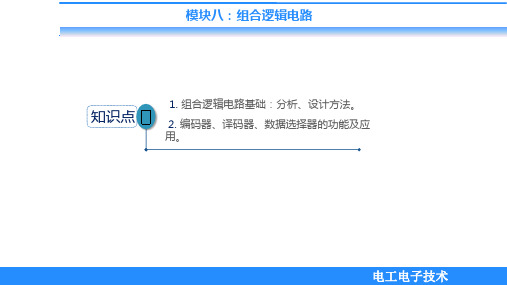 《电工电子技术》课件——模快八 组合逻辑电路