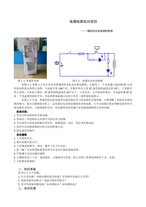 电器维修实训-模拟饮水机电路检修