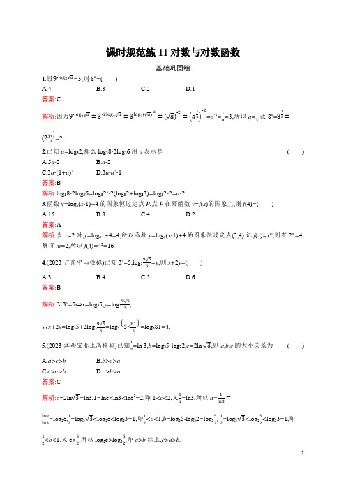 2024届新高考一轮复习北师大版 11 对数与对数函数 作业