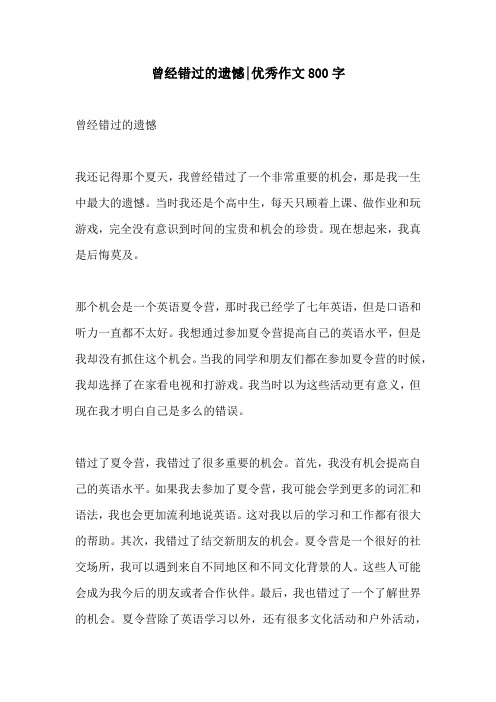 曾经错过的遗憾优秀作文800字