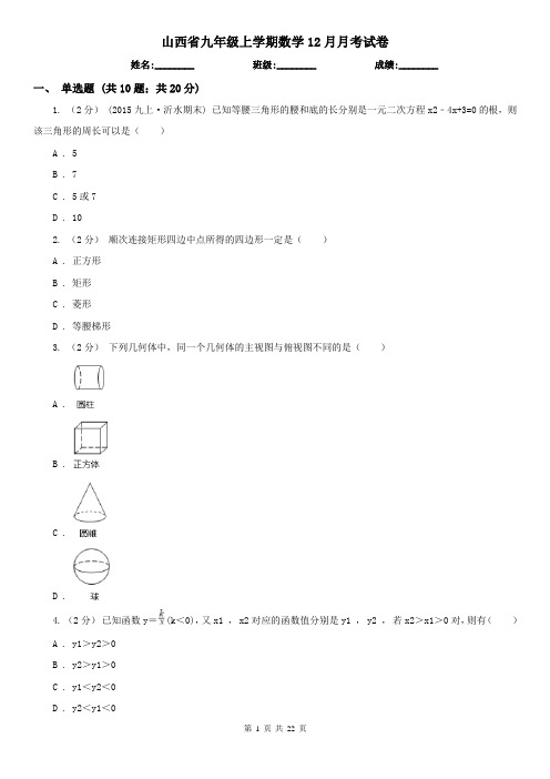 山西省九年级上学期数学12月月考试卷