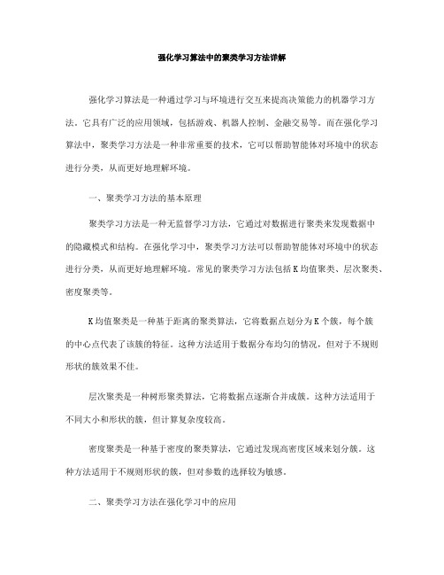 强化学习算法中的聚类学习方法详解(Ⅱ)