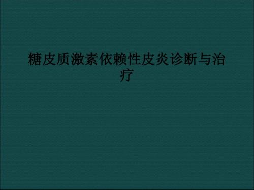 糖皮质激素依赖性皮炎诊断与治疗PPT课件