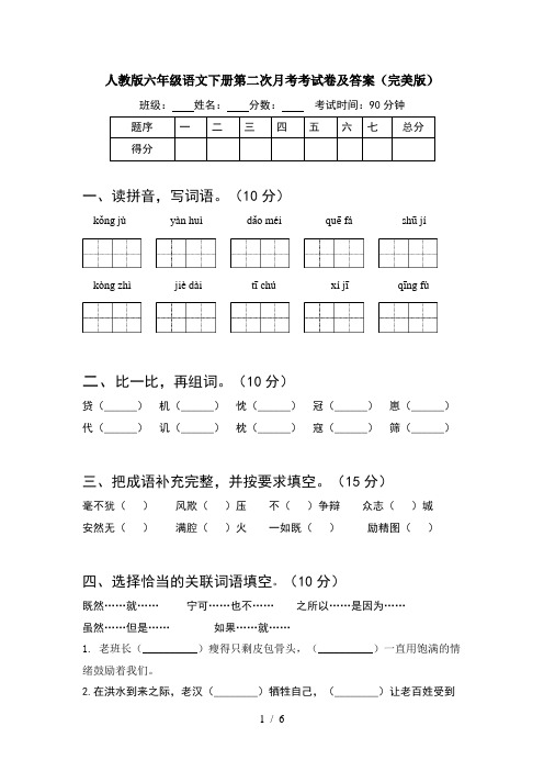 人教版六年级语文下册第二次月考考试卷及答案(完美版)