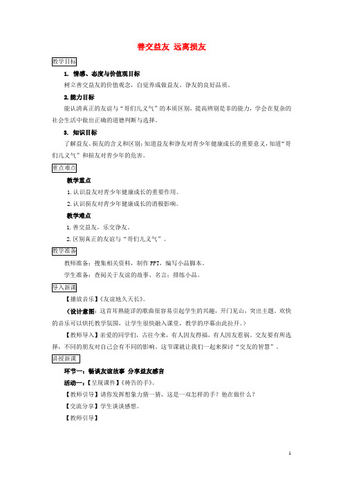 七年级道德与法治下册 第三单元 友谊的天空 第七课 交友的智慧 第1框 善交益友 远离损友教案 教科版