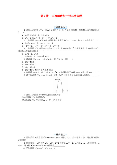 【学海导航】高考数学一轮总复习 第7讲 二次函数与一元二次方程同步测控 理