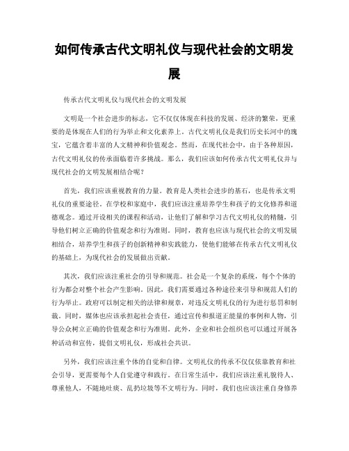 如何传承古代文明礼仪与现代社会的文明发展